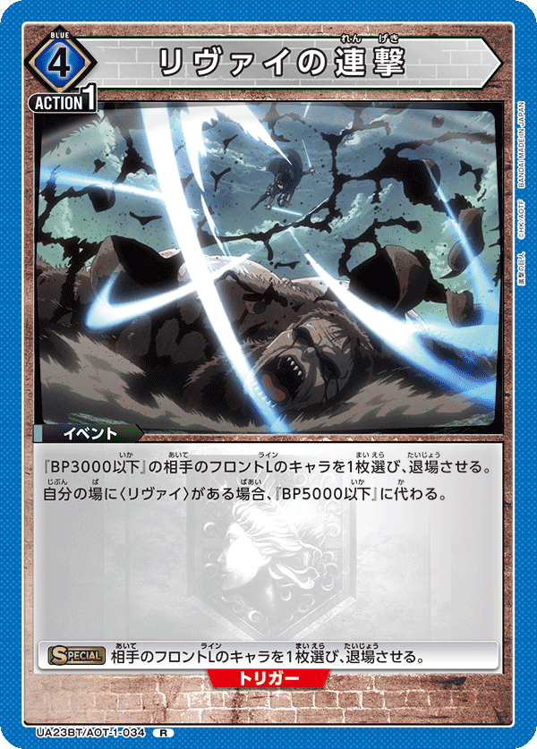 Levi's Continuous Attack (Rare)