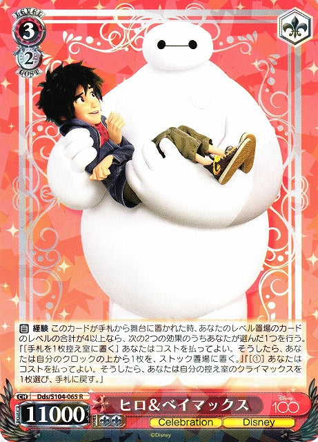 Hiro & Baymax (Rare)