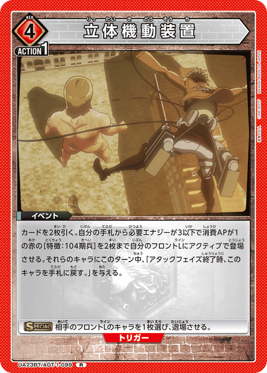 Vertical maneuvering equipment (Rare)