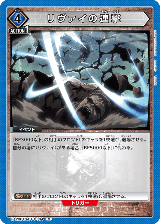 Levi's Continuous Attack (Rare)