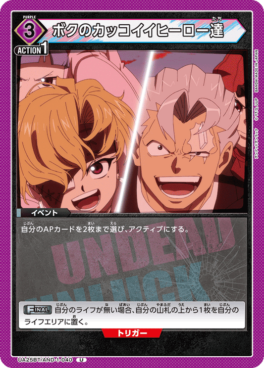 My Cool Heroes (Uncommon)