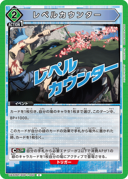 Repel Counter (Common)